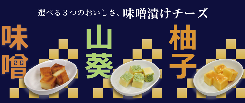 選べる３つのおいしさ、味噌漬けチーズ　味噌　山葵　柚子