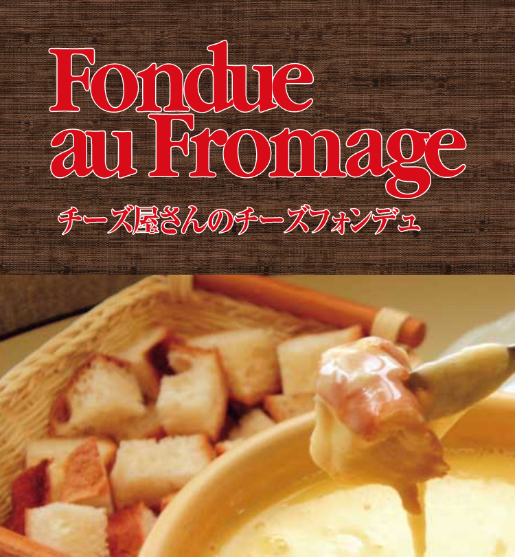 Fondue au Fromage チーズ屋さんのチーズフォンデュ